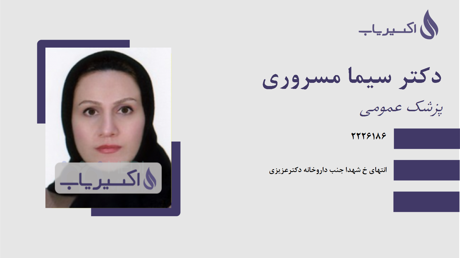 مطب دکتر سیما مسروری