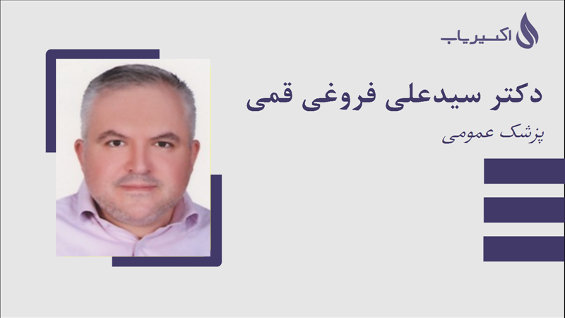 مطب دکتر سیدعلی فروغی قمی