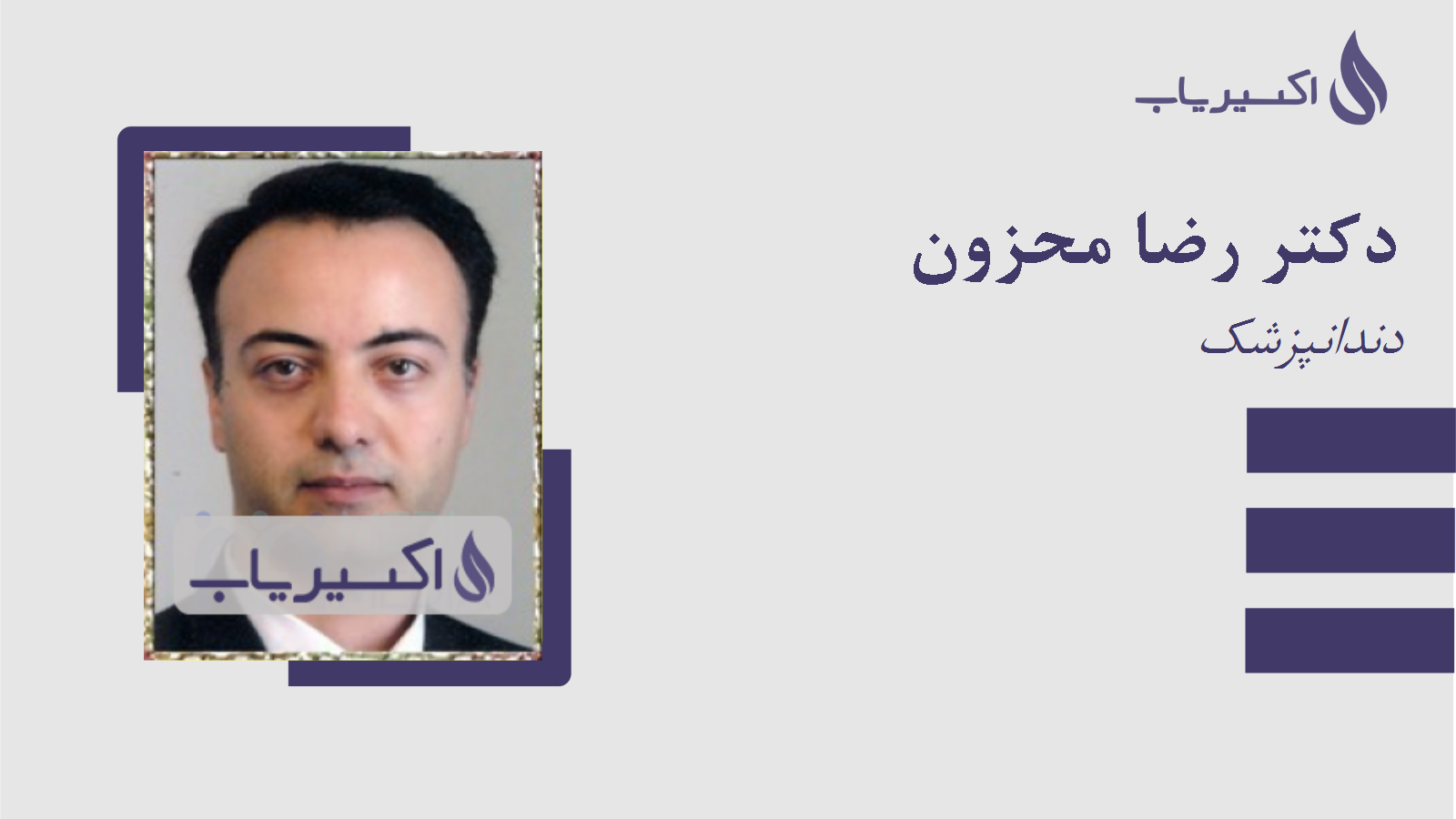 مطب دکتر رضا محزون