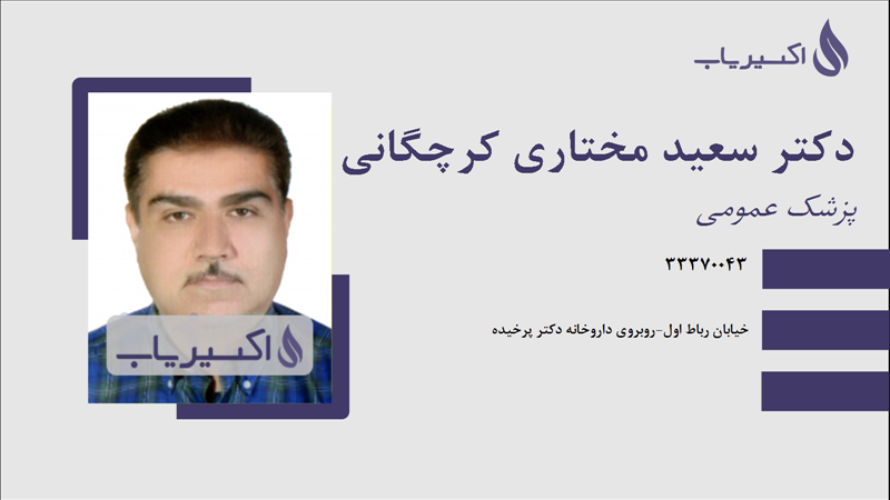 مطب دکتر سعید مختاری کرچگانی