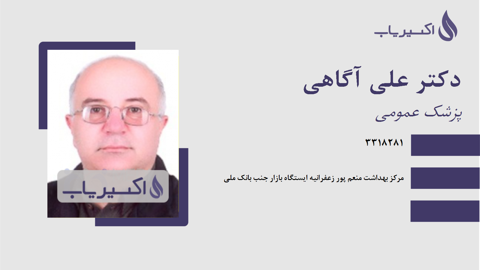 مطب دکتر علی آگاهی