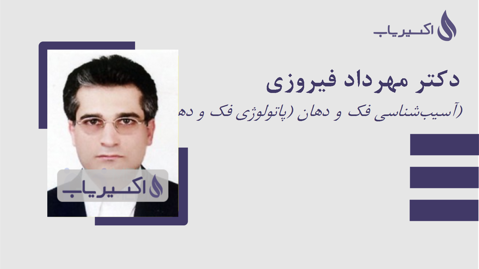 مطب دکتر مهرداد فیروزی