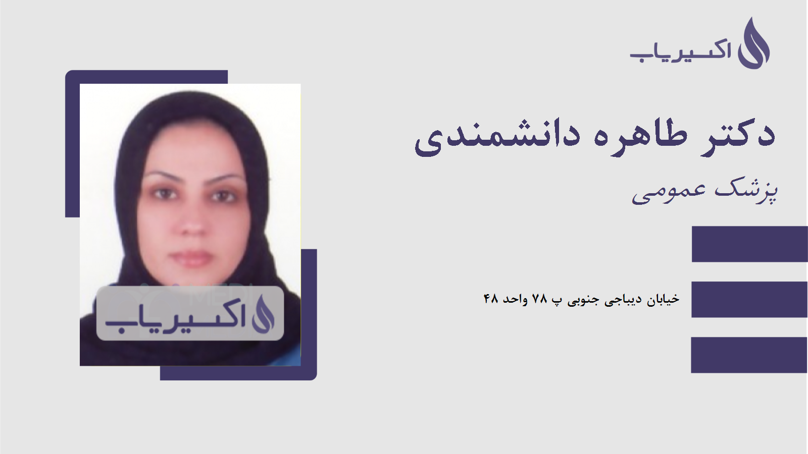 مطب دکتر طاهره دانشمندی