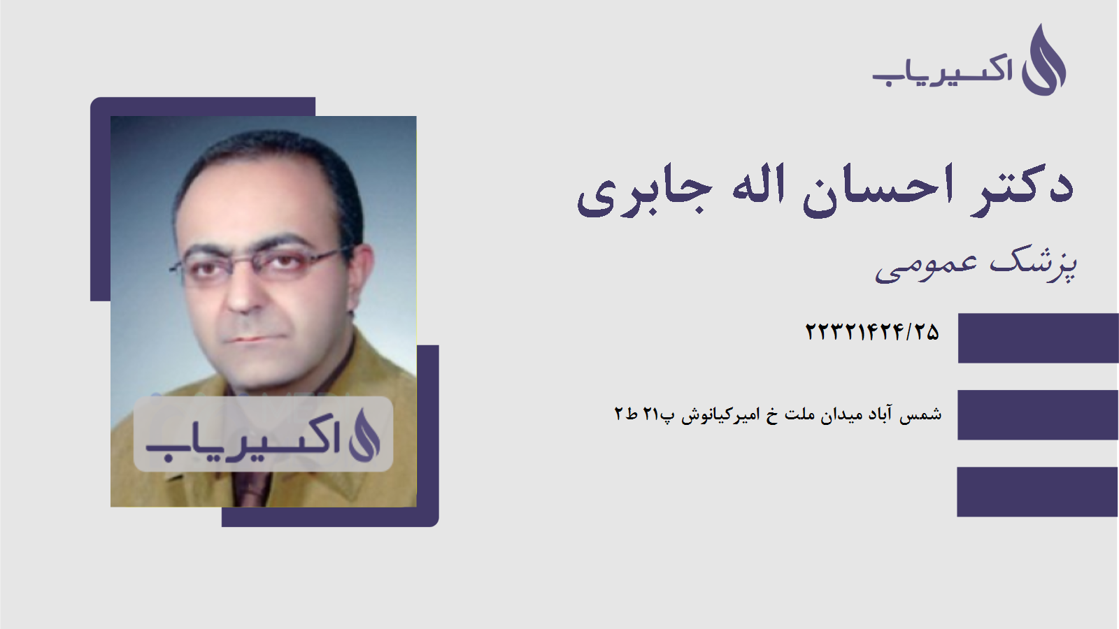 مطب دکتر احسان اله جابری