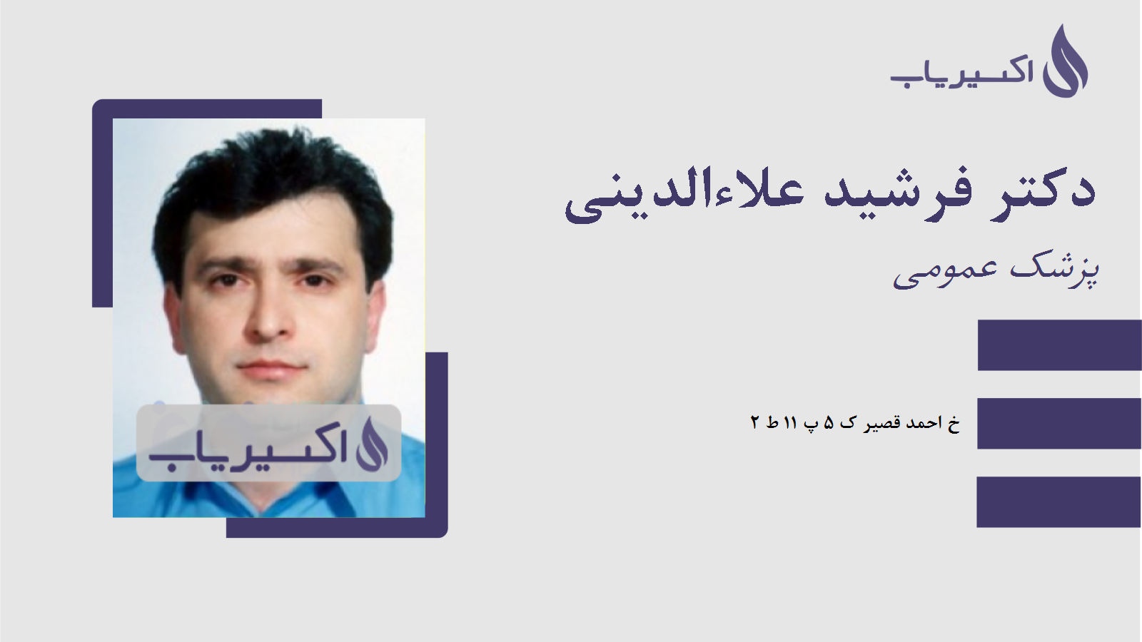 مطب دکتر فرشید علاءالدینی