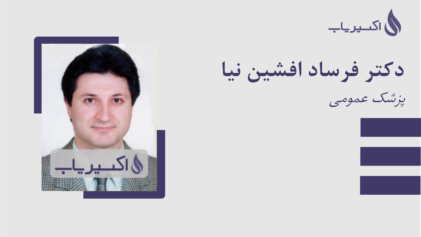 مطب دکتر فرساد افشین نیا