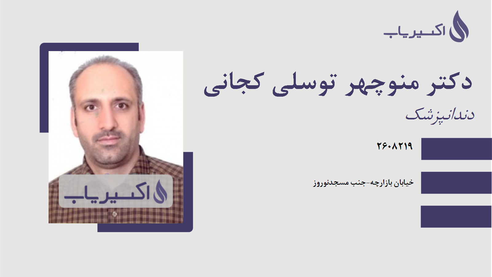 مطب دکتر منوچهر توسلی کجانی