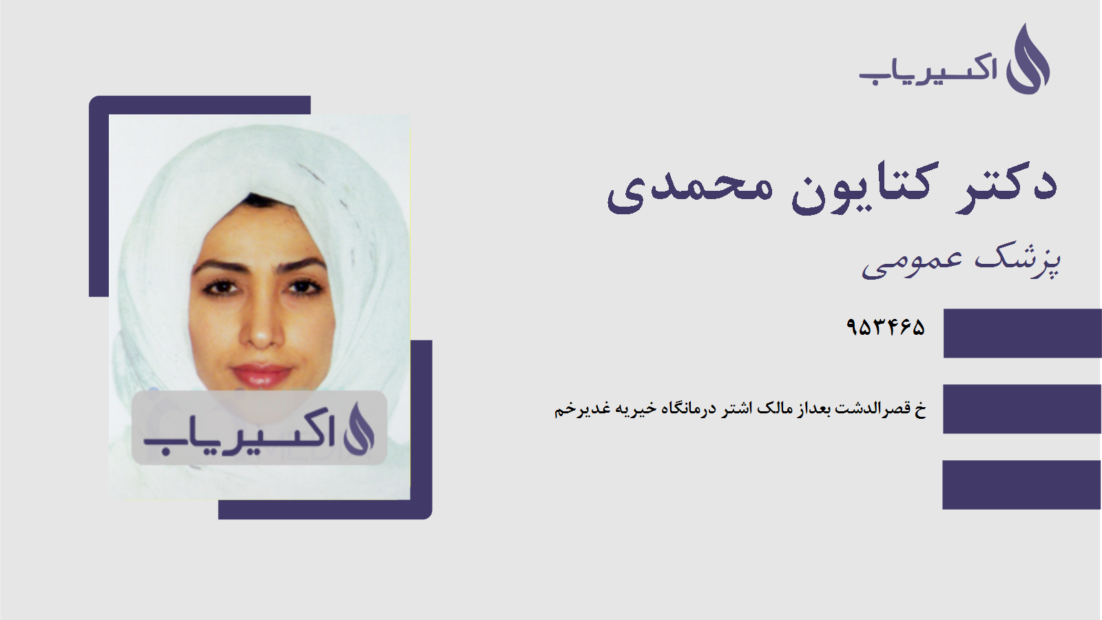 مطب دکتر کتایون محمدی