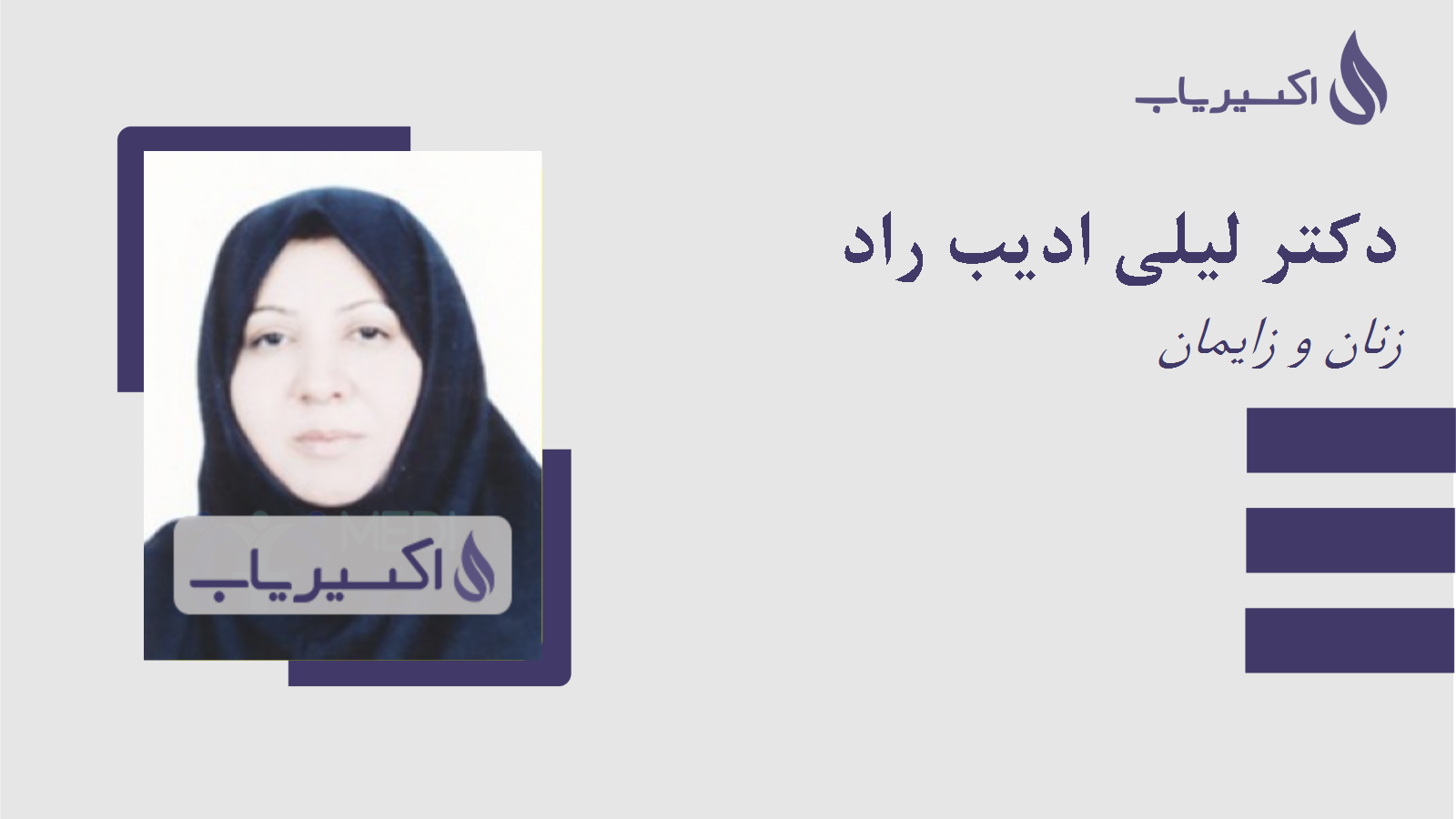 مطب دکتر لیلی ادیب راد