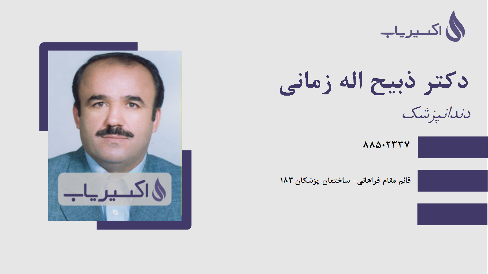 مطب دکتر ذبیح اله زمانی