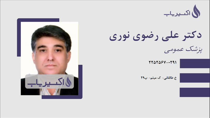 مطب دکتر علی رضوی نوری