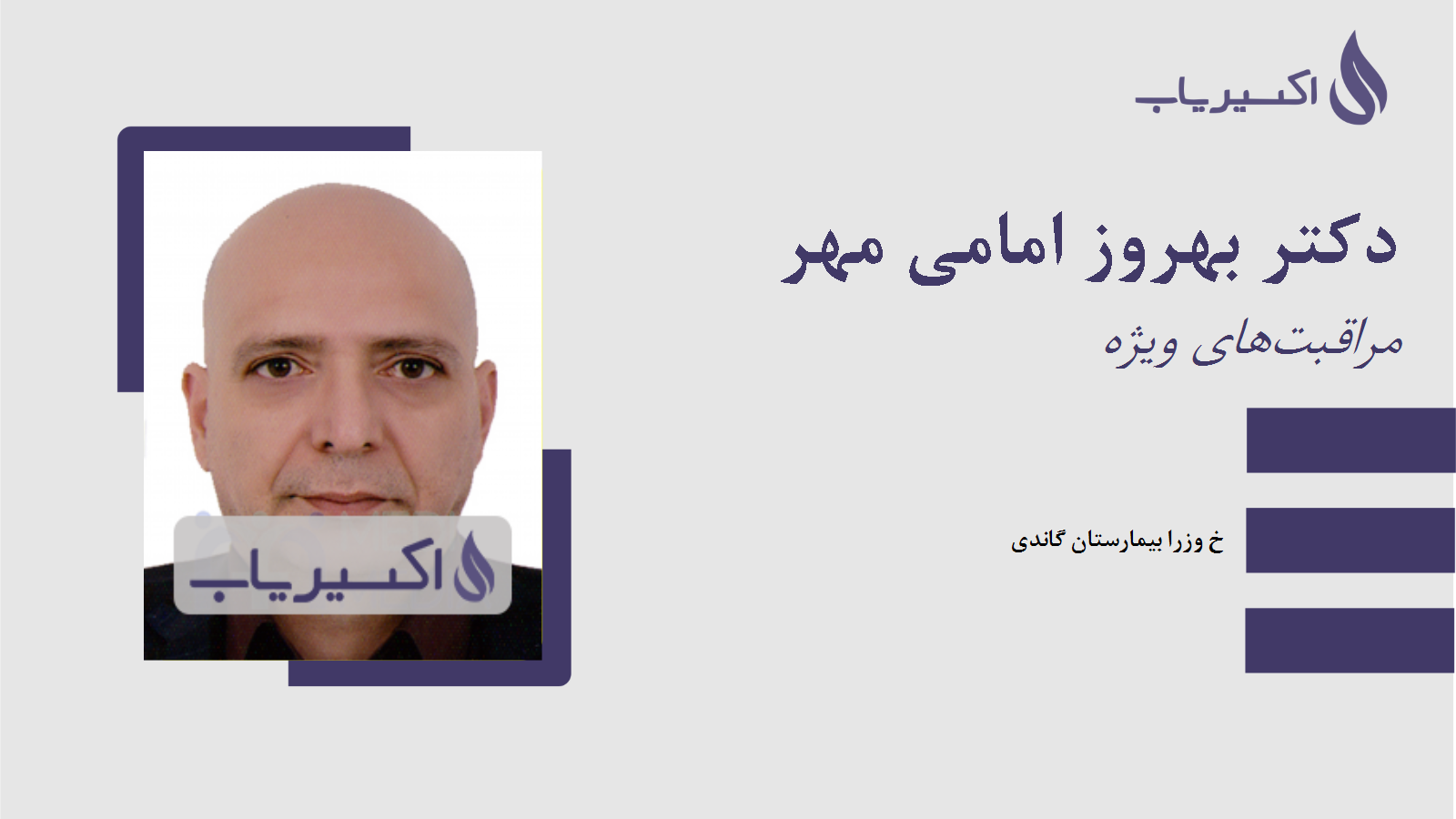 مطب دکتر بهروز امامی مهر