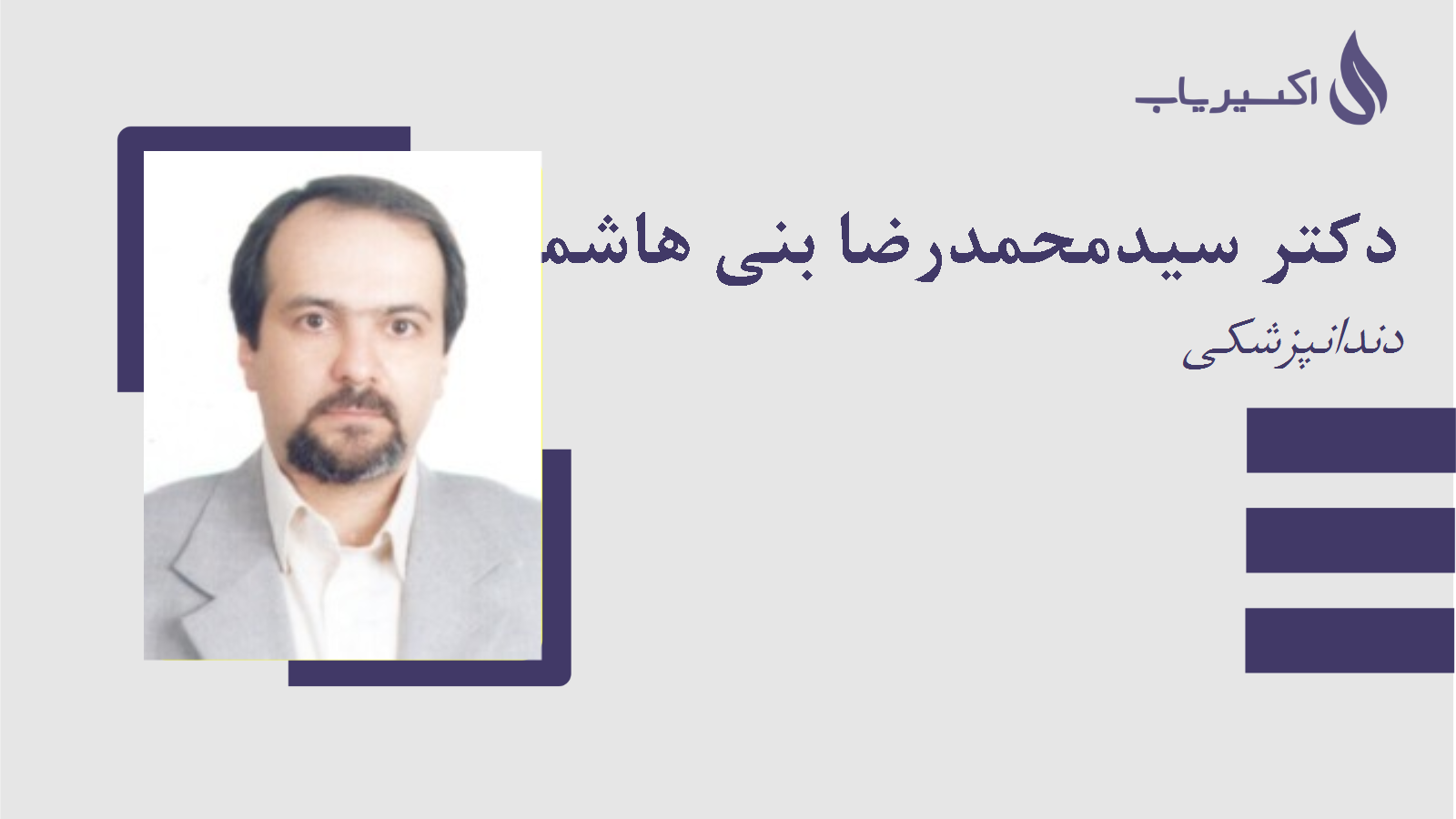 مطب دکتر سیدمحمدرضا بنی هاشمی