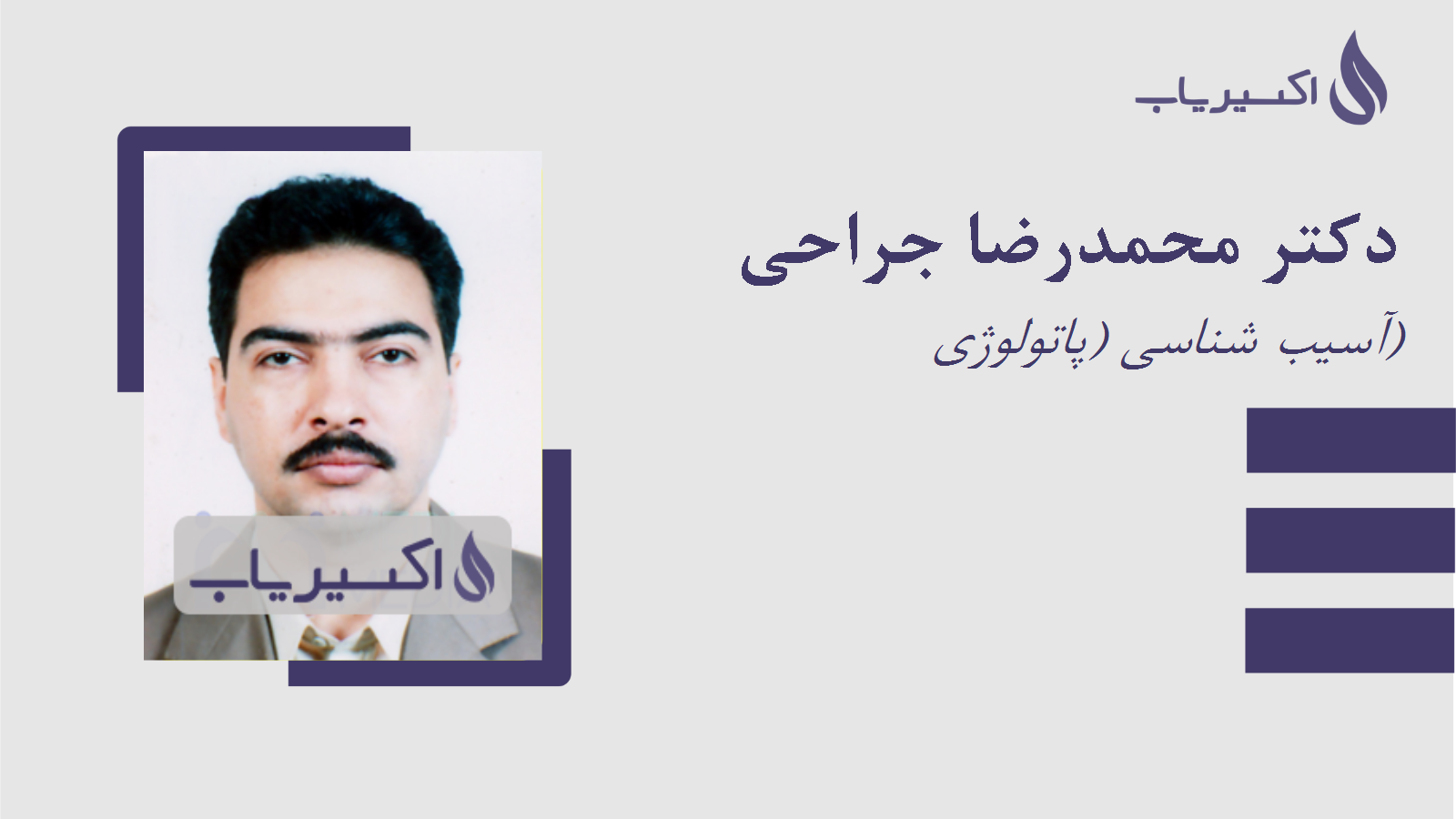 مطب دکتر محمدرضا جراحی