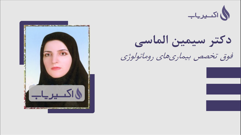 مطب دکتر سیمین الماسی