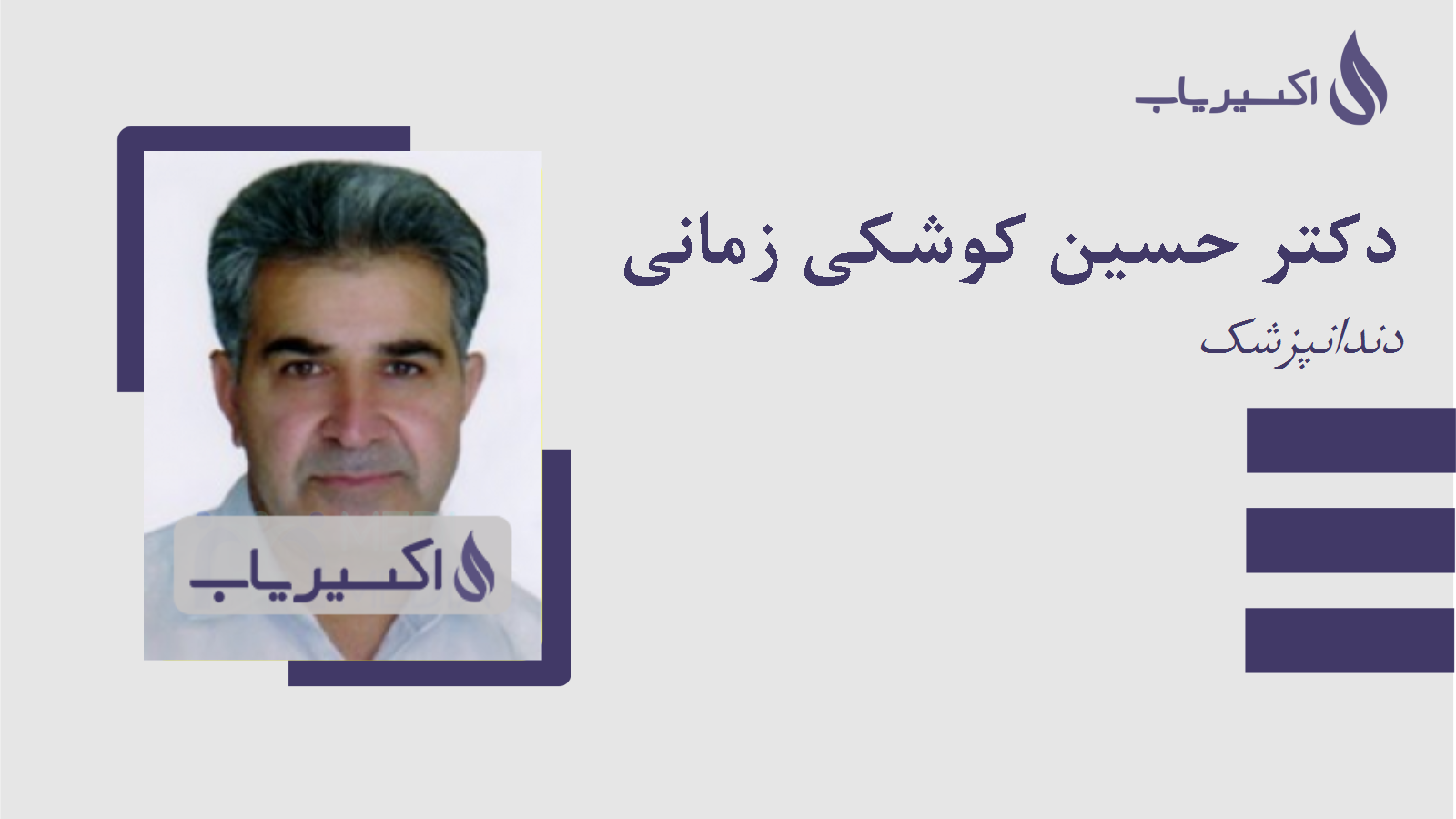 مطب دکتر حسین کوشکی زمانی