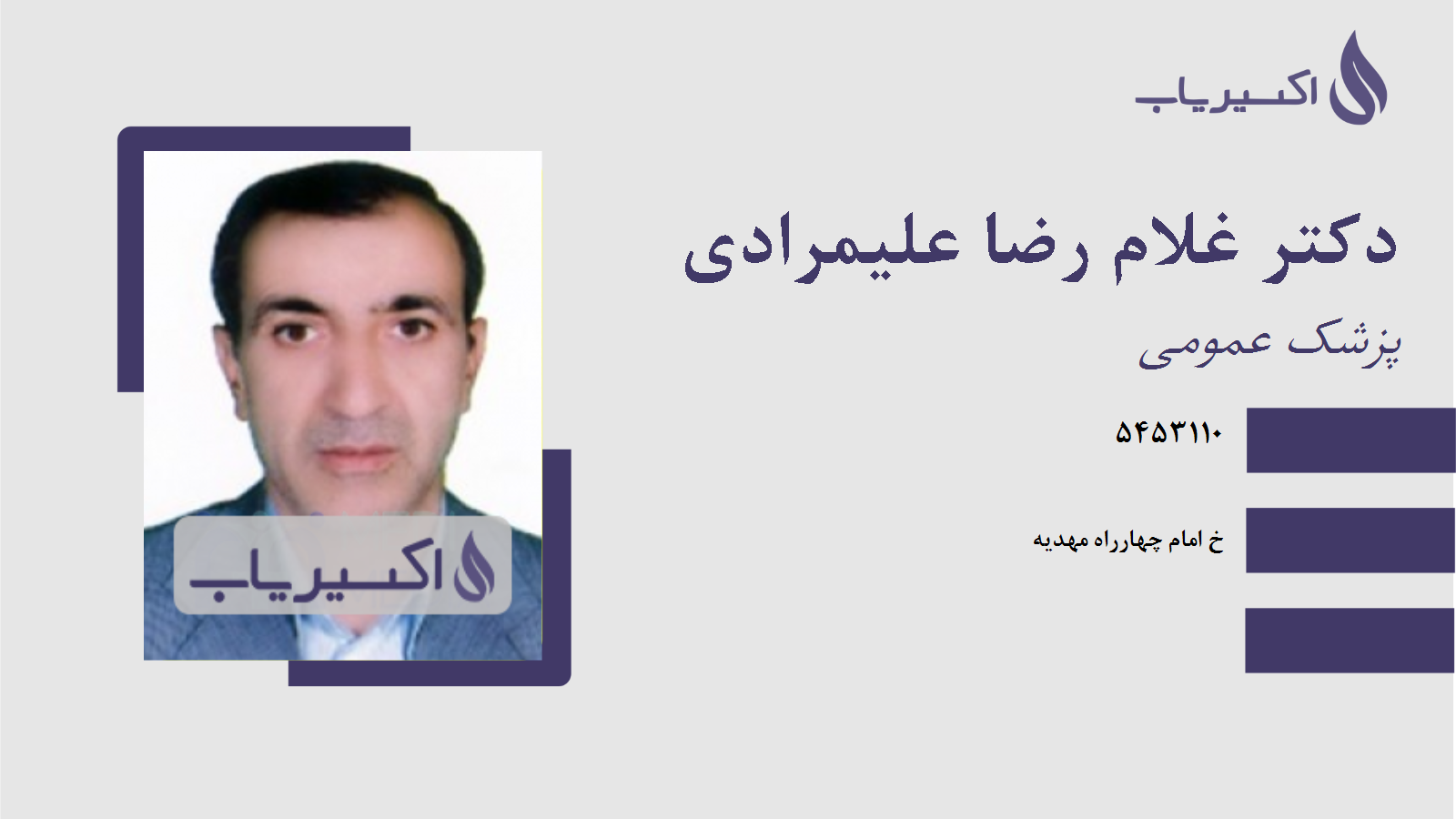 مطب دکتر غلام رضا علیمرادی