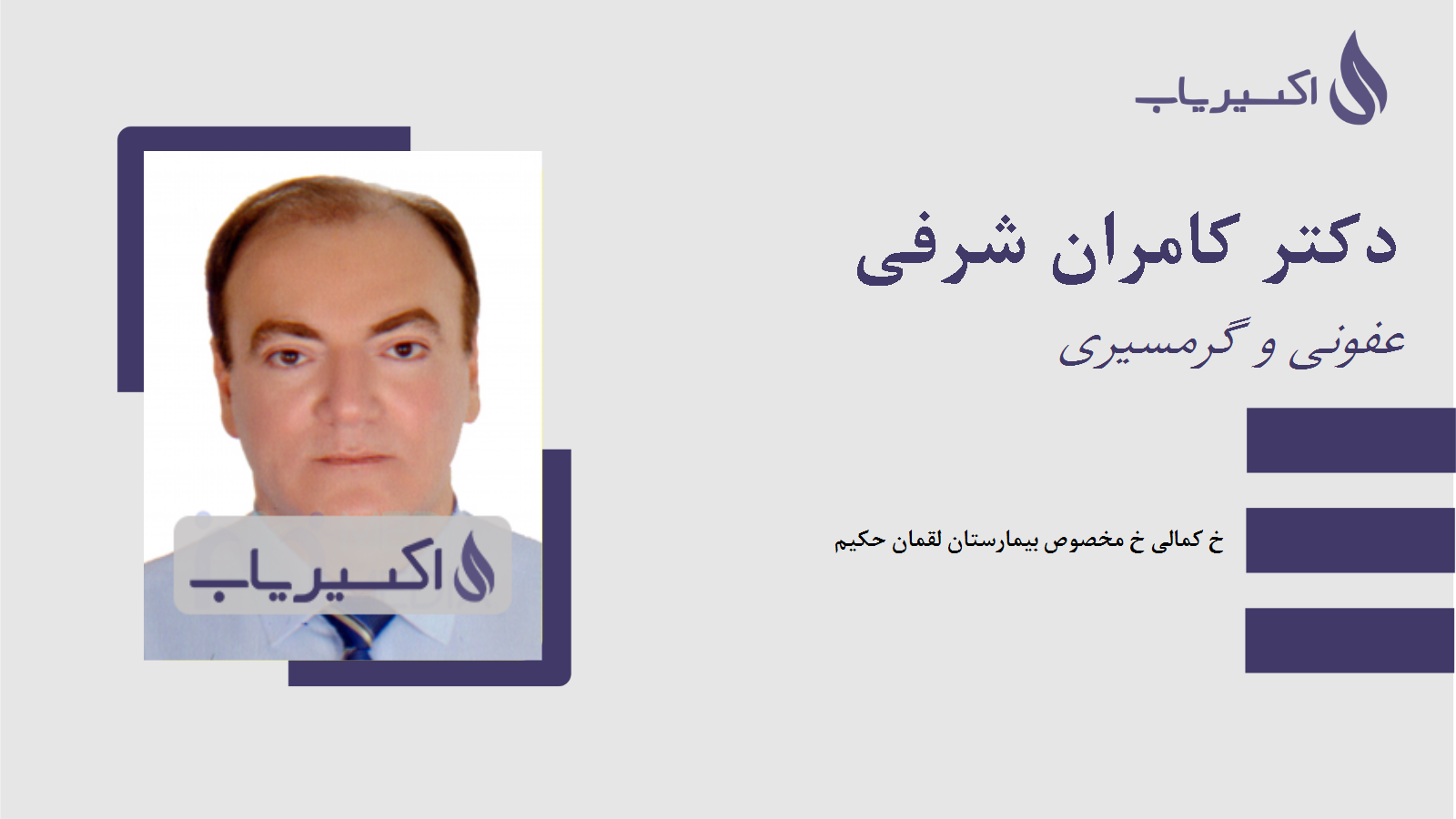 مطب دکتر کامران شرفی