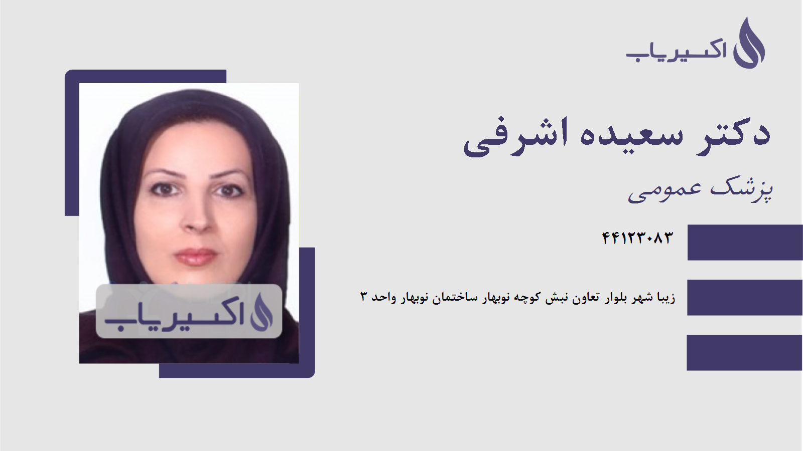 مطب دکتر سعیده اشرفی