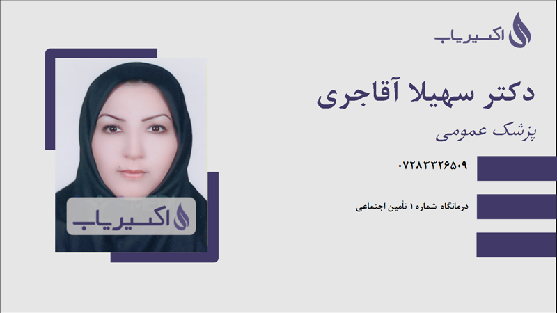 مطب دکتر سهیلا آقاجری