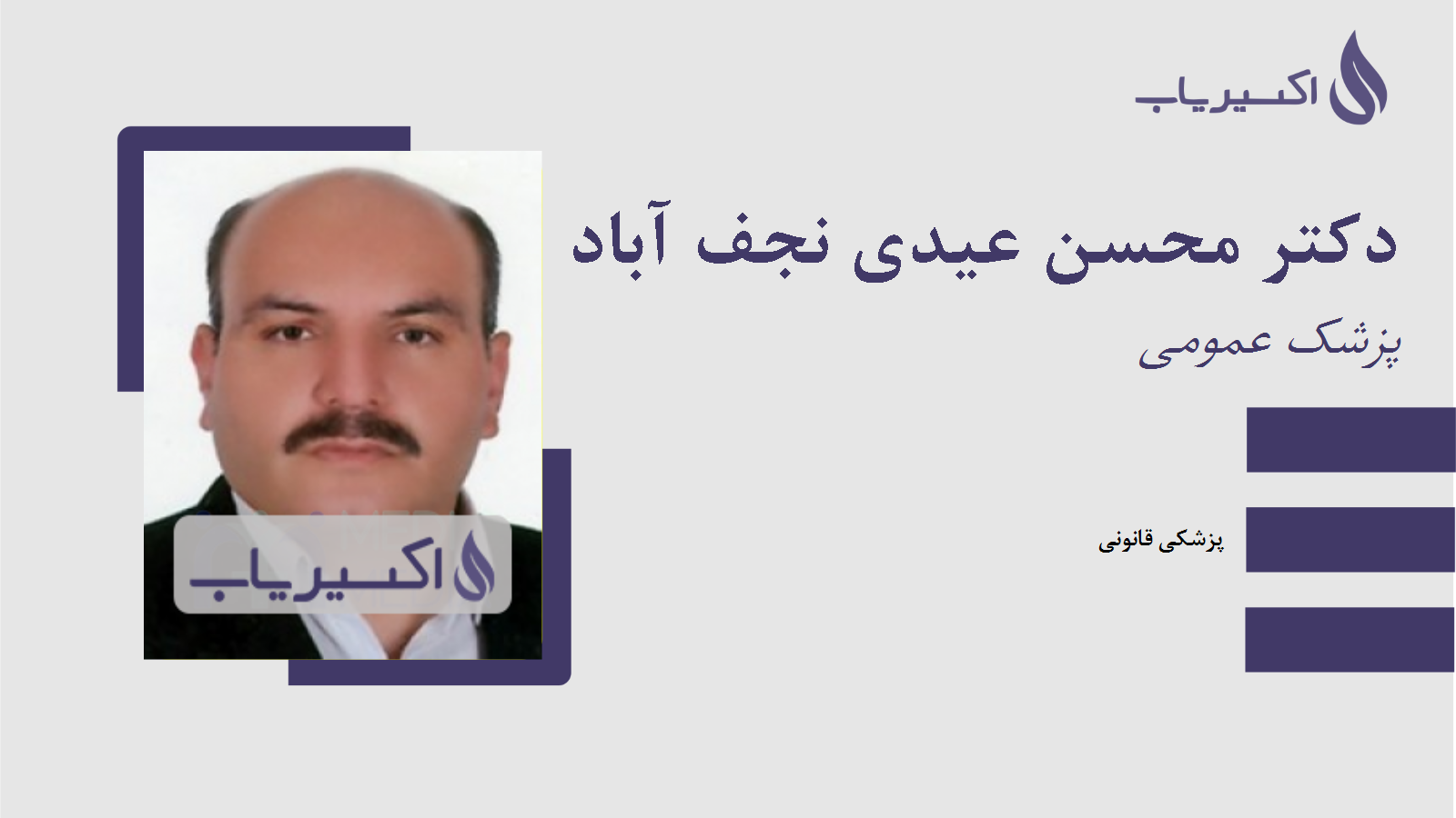 مطب دکتر محسن عیدی نجف آباد