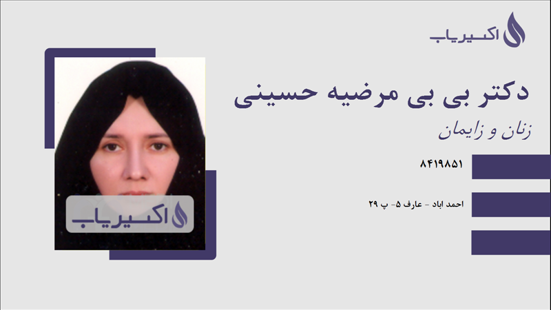 مطب دکتر بی بی مرضیه حسینی