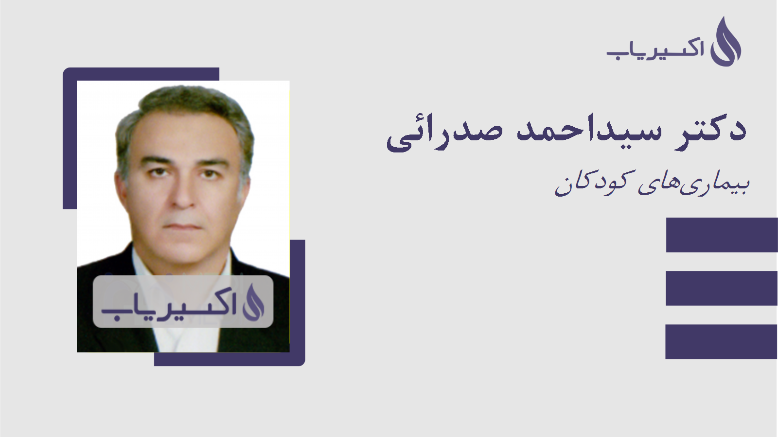 مطب دکتر سیداحمد صدرائی