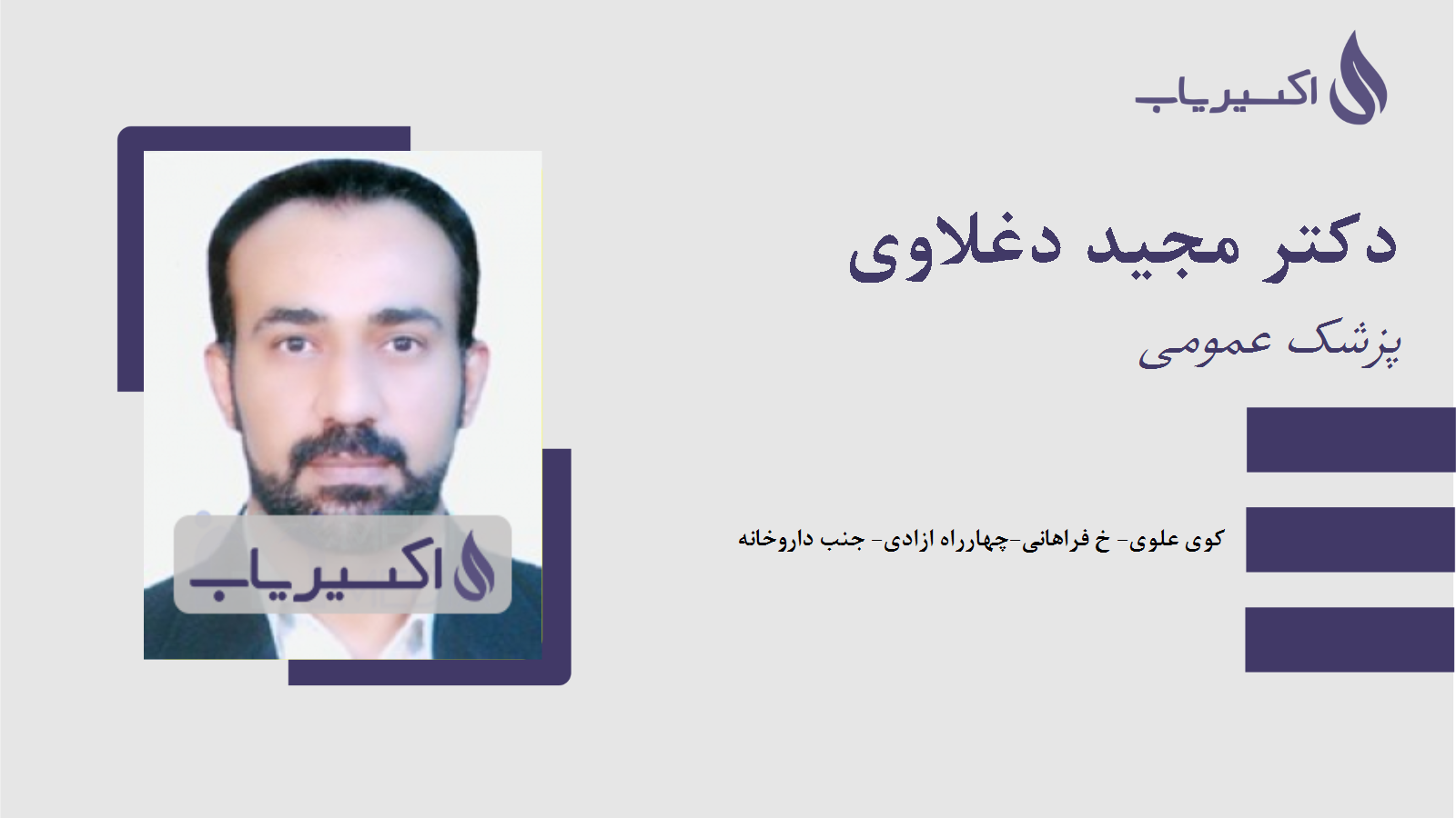 مطب دکتر مجید دغلاوی