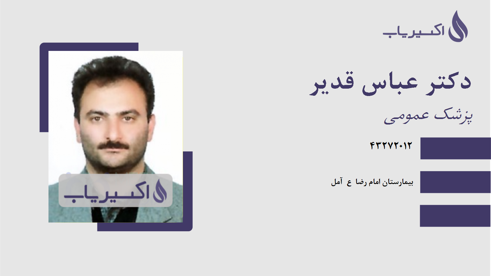 مطب دکتر عباس قدیر