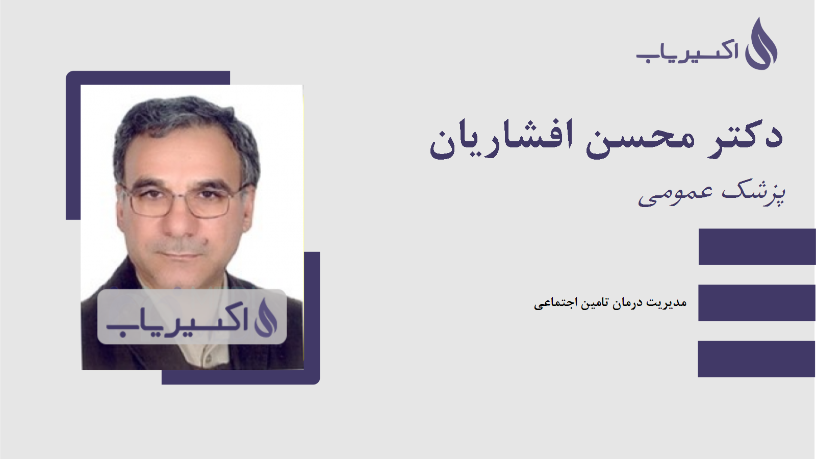 مطب دکتر محسن افشاریان