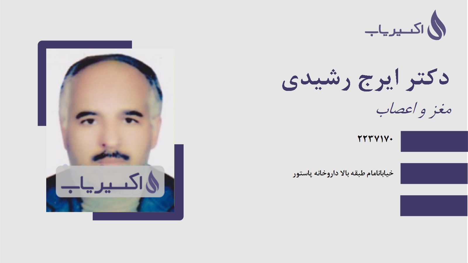 مطب دکتر ایرج رشیدی