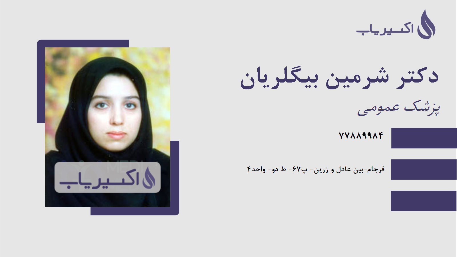 مطب دکتر شرمین بیگلریان