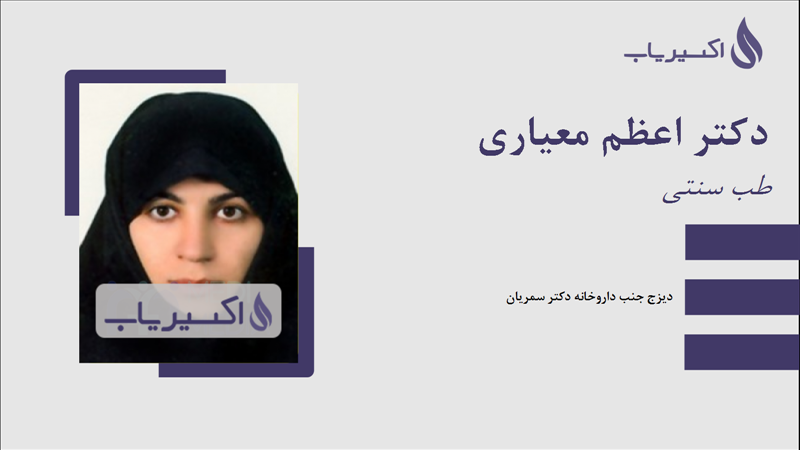 مطب دکتر اعظم معیاری