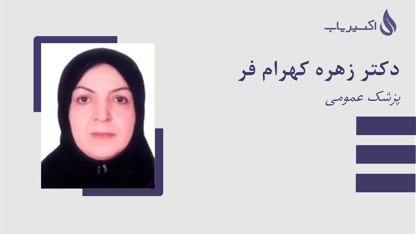 مطب دکتر زهره کهرام فر