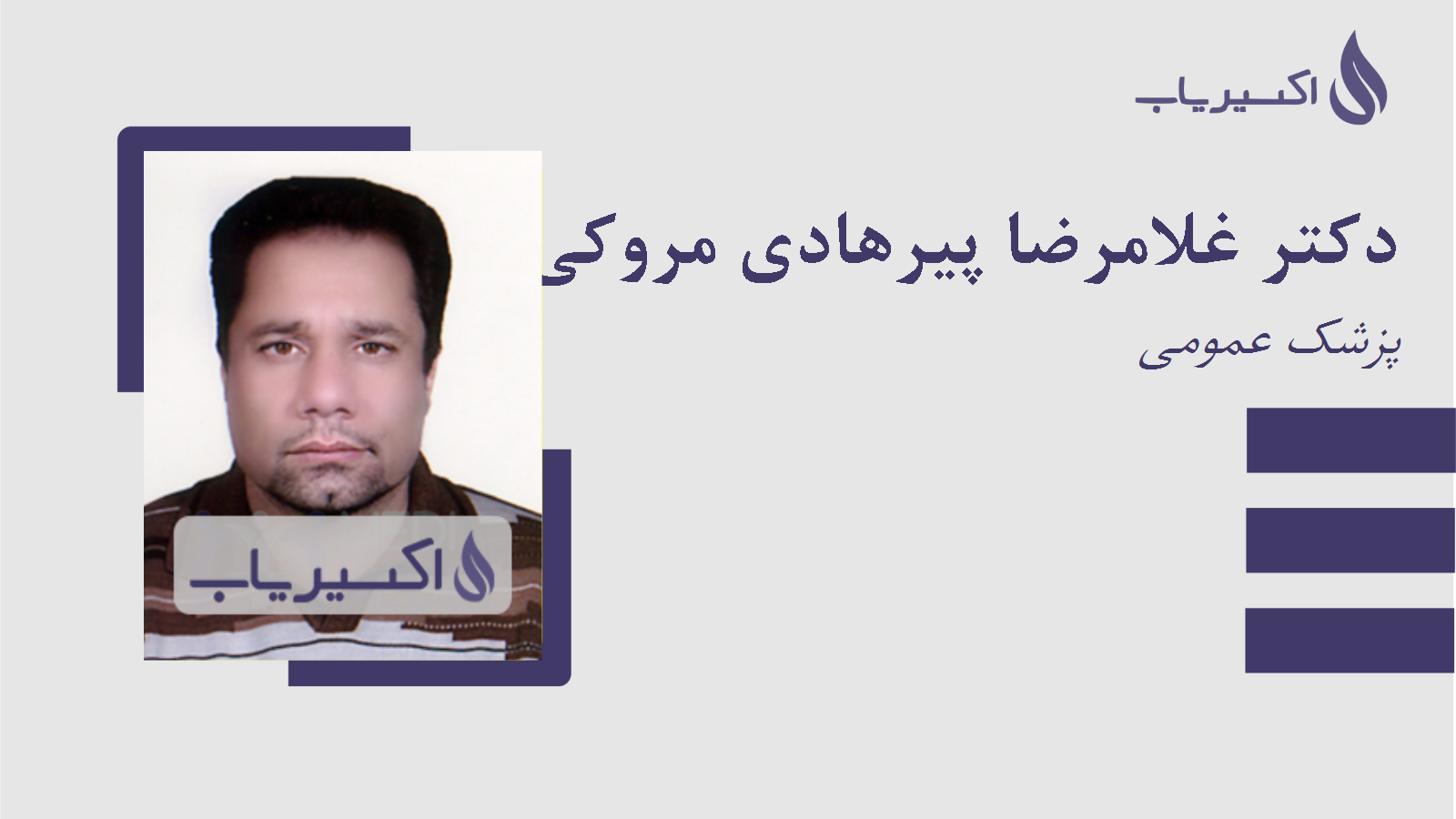 مطب دکتر غلامرضا پیرهادی مروکی