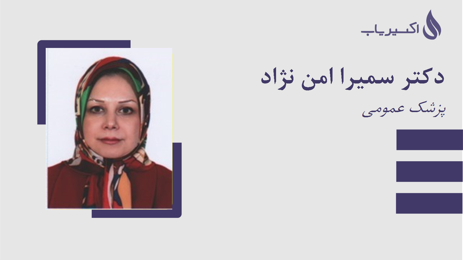 مطب دکتر سمیرا امن نژاد