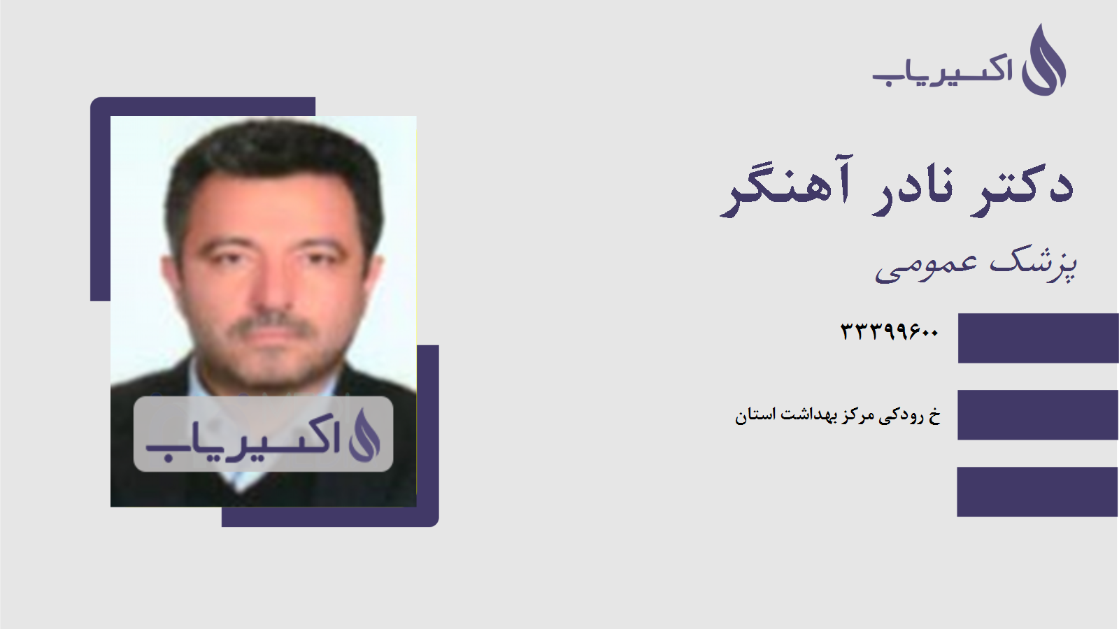 مطب دکتر نادر آهنگر