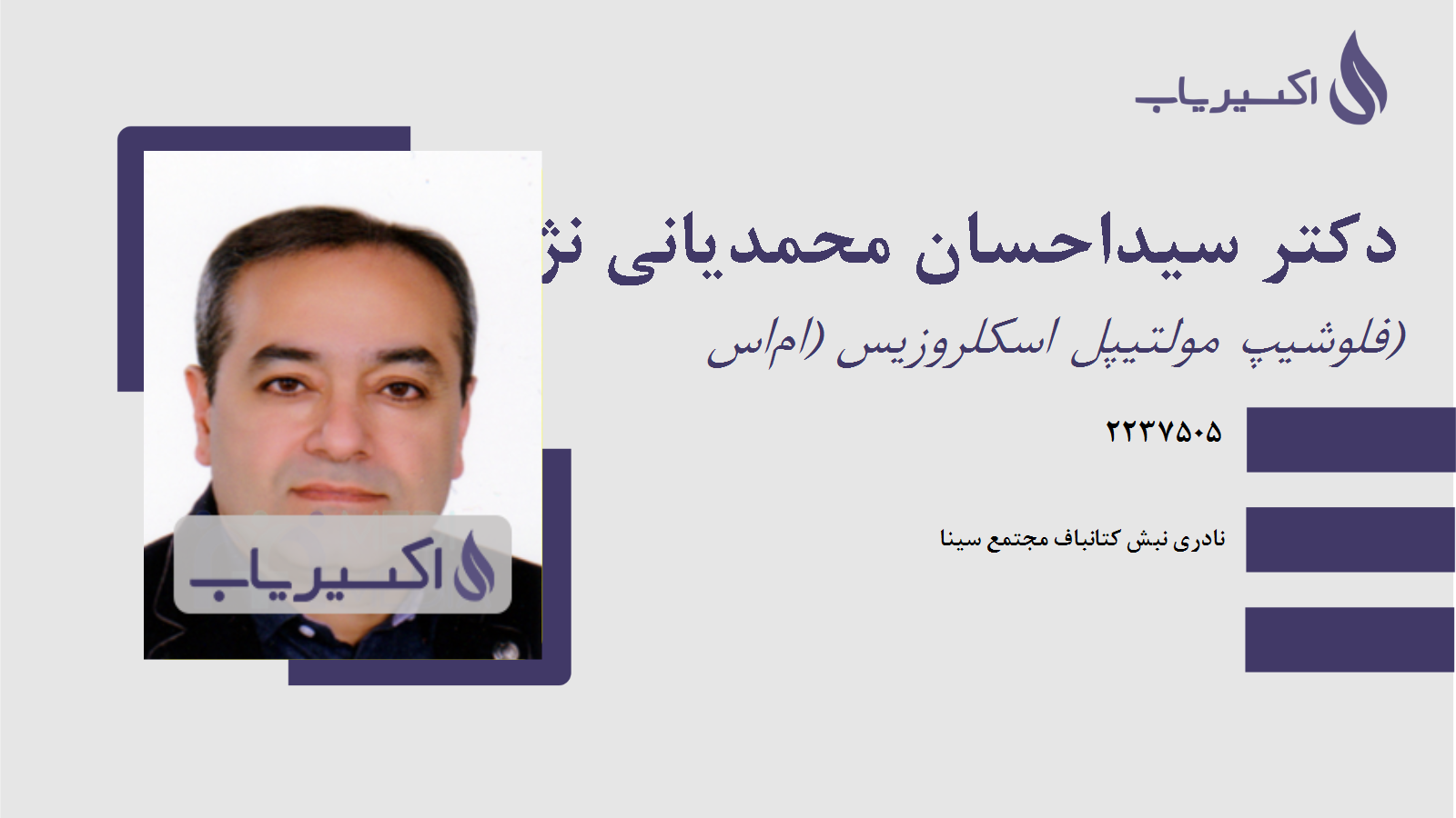 مطب دکتر سیداحسان محمدیانی نژاد