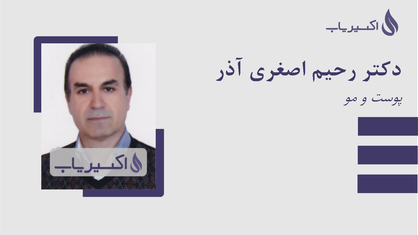 مطب دکتر رحیم اصغری آذر
