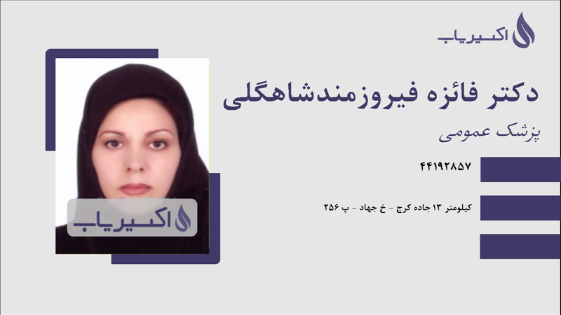 مطب دکتر فائزه فیروزمندشاهگلی