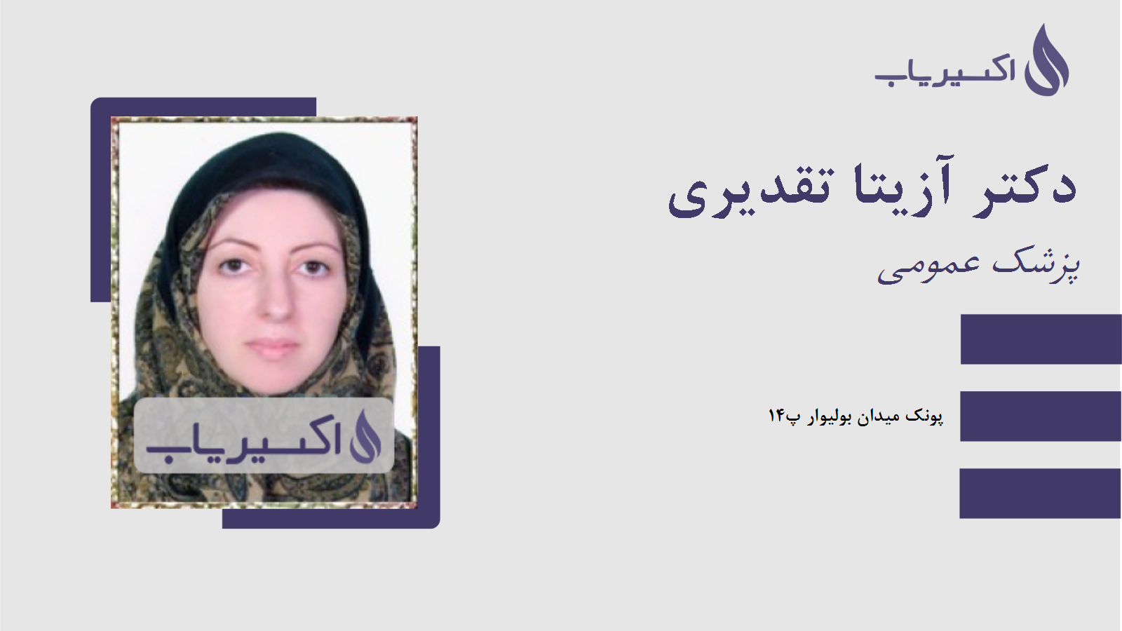 مطب دکتر آزیتا تقدیری