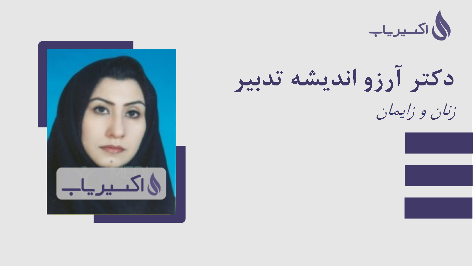 مطب دکتر آرزو اندیشه تدبیر