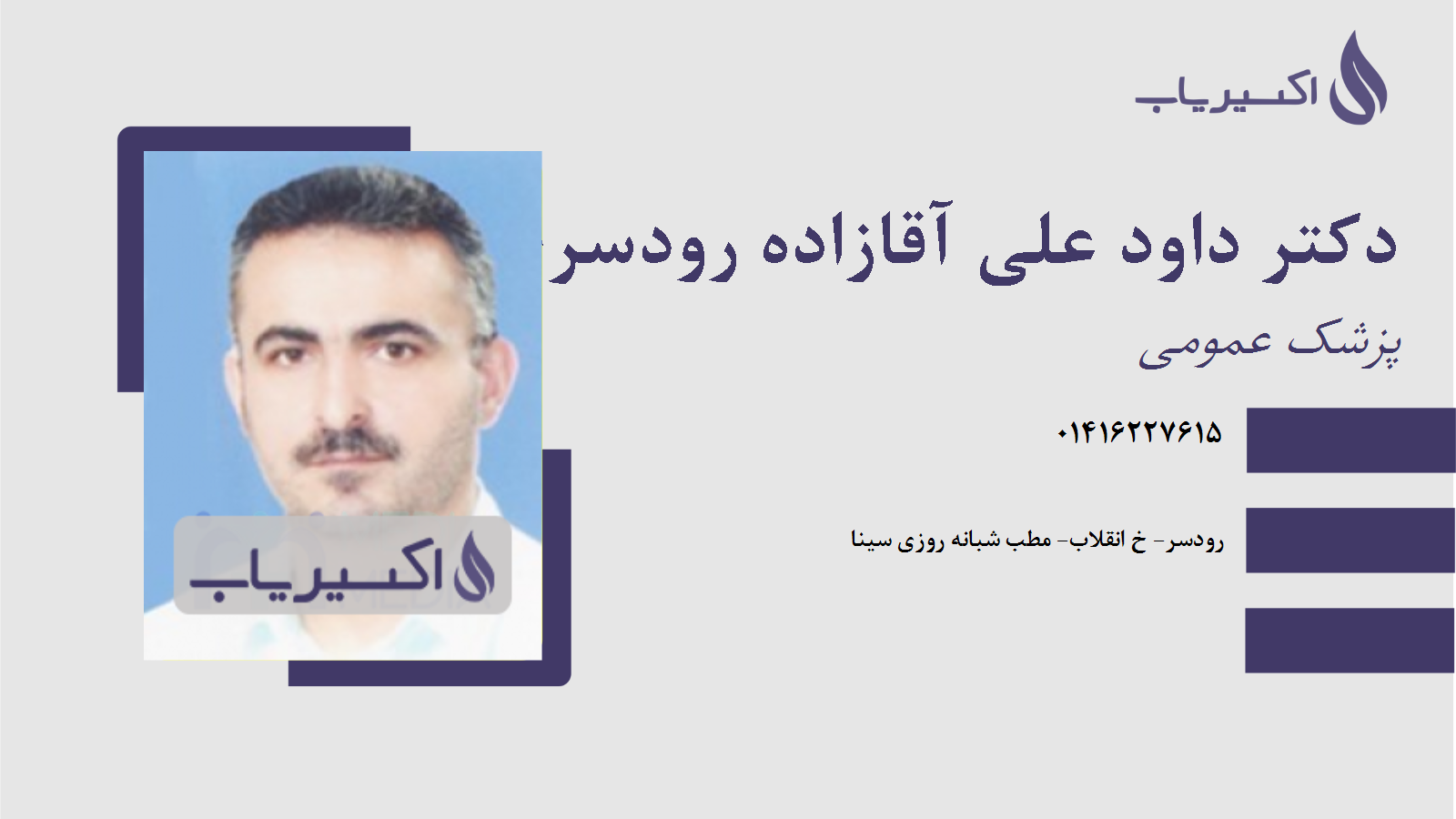 مطب دکتر داود علی آقازاده رودسری