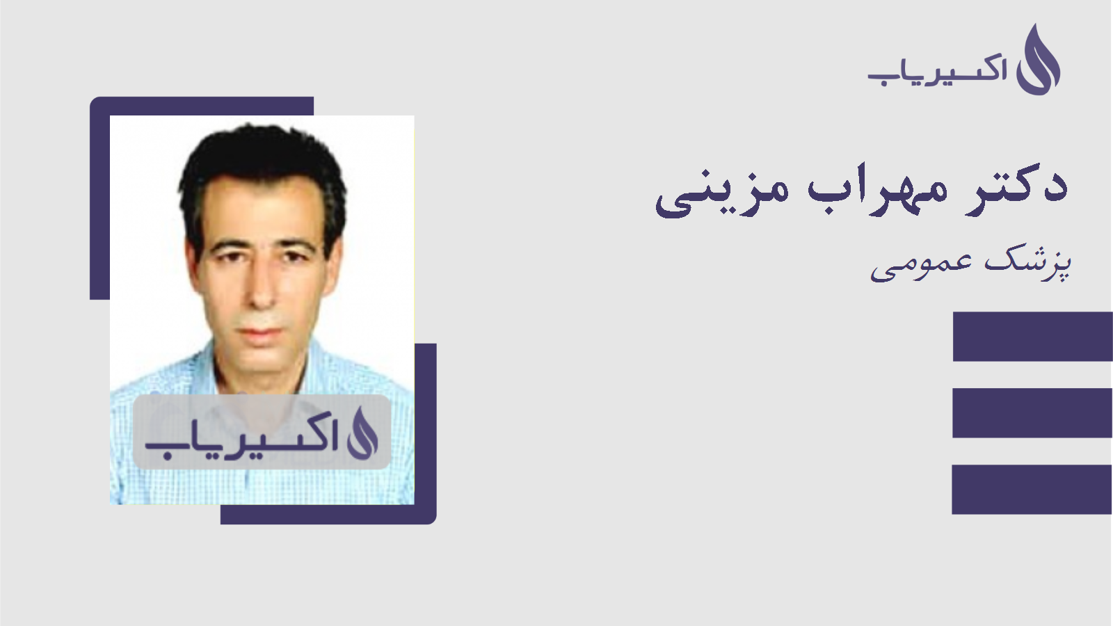 مطب دکتر مهراب مزینی