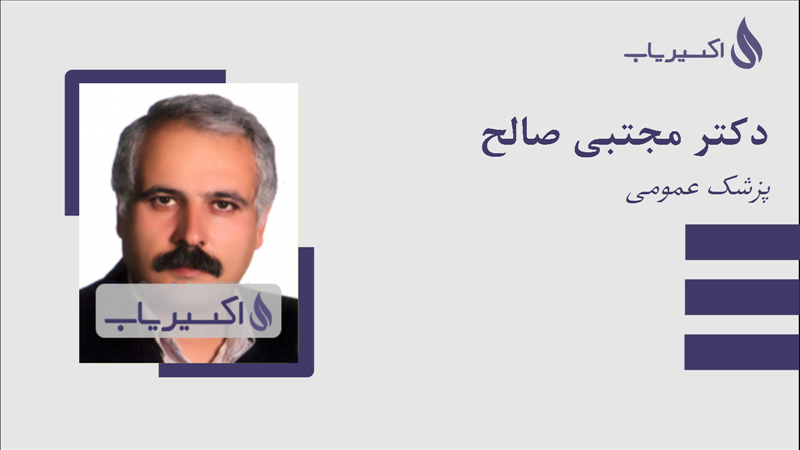 مطب دکتر مجتبی صالح