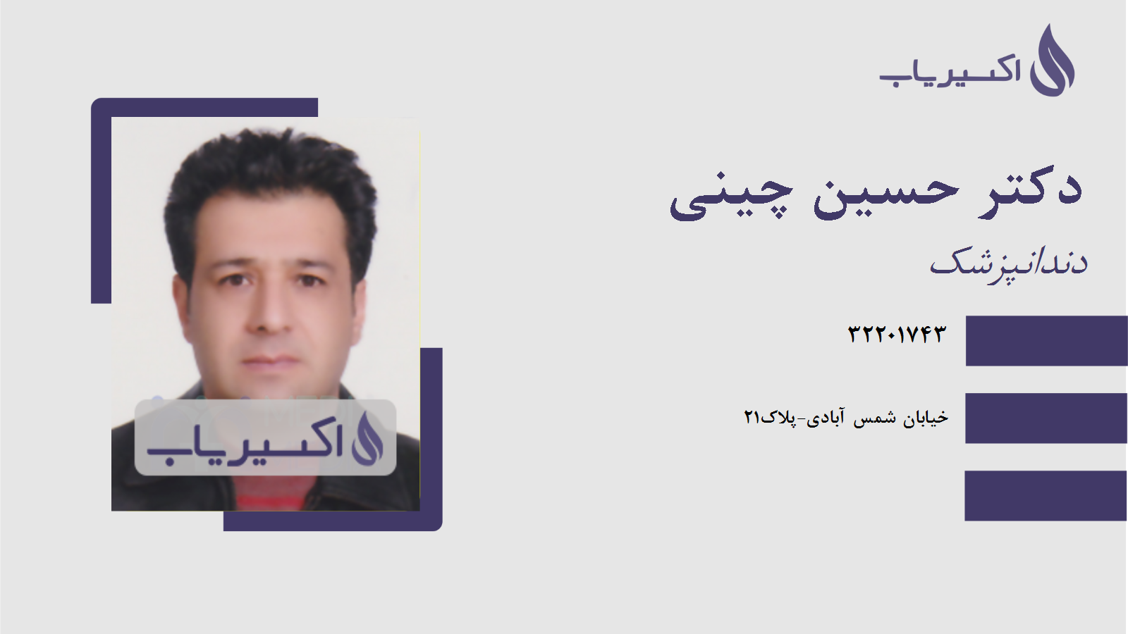 مطب دکتر حسین چینی