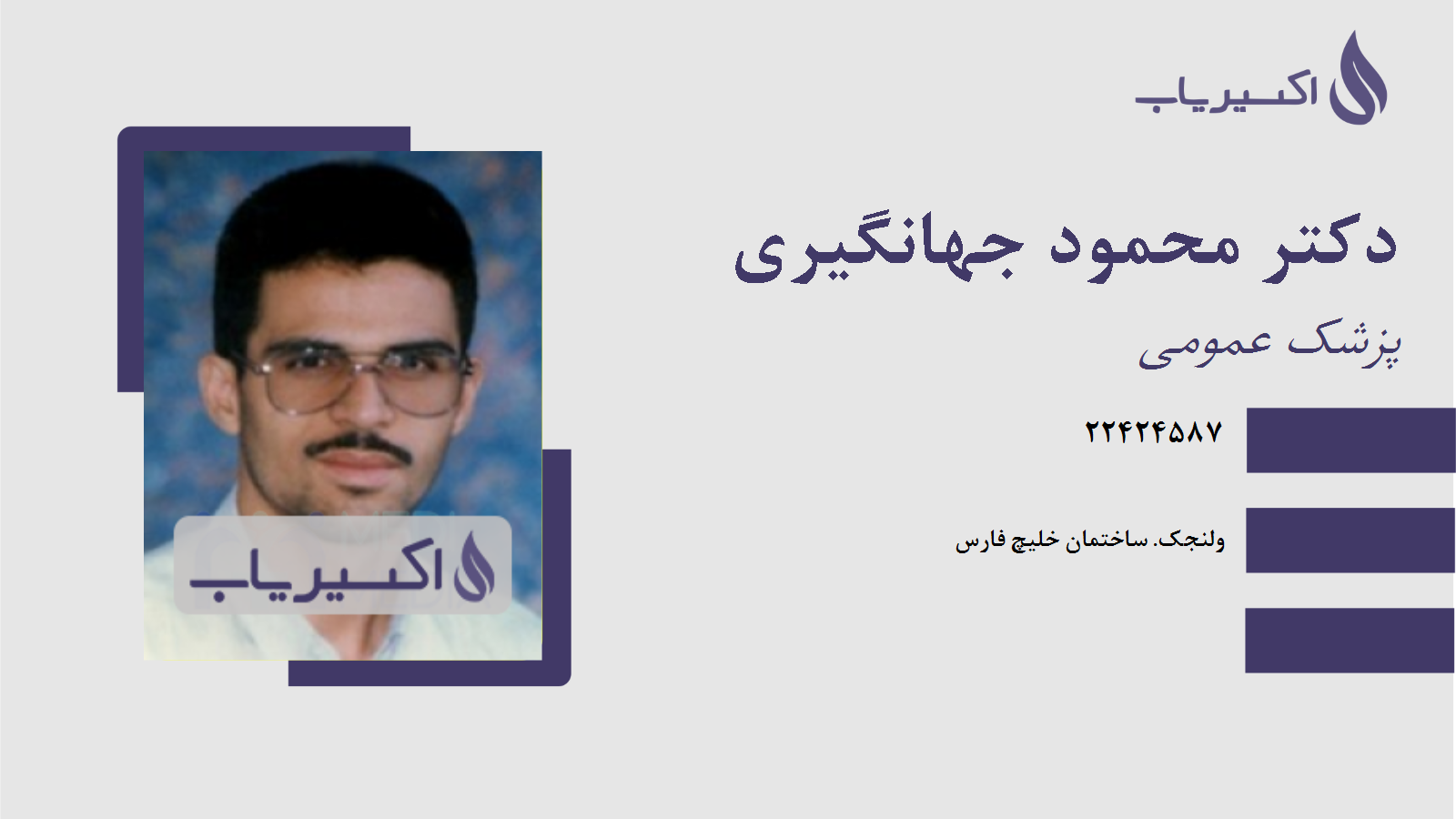 مطب دکتر محمود جهانگیری