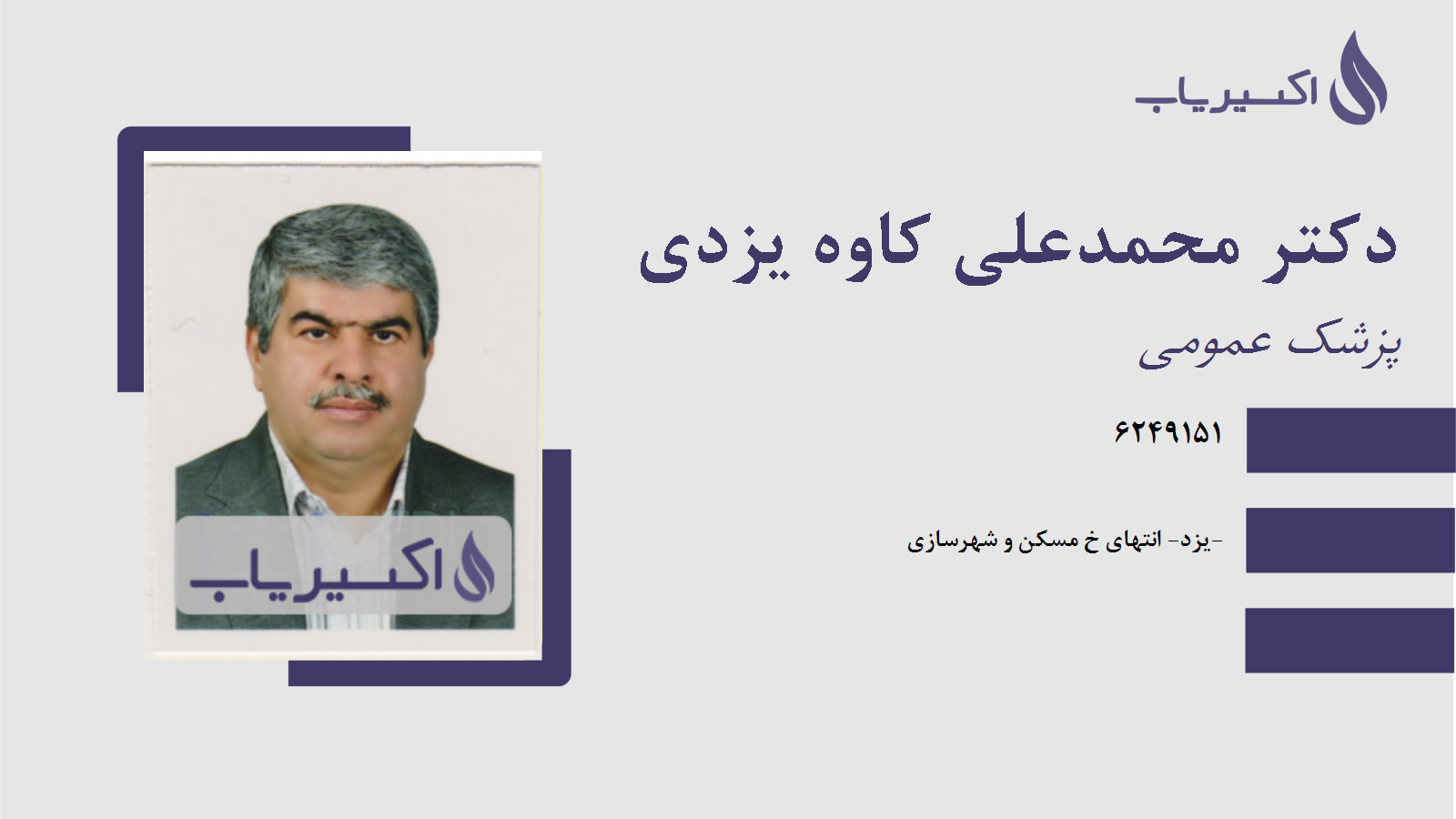 مطب دکتر محمدعلی کاوه یزدی