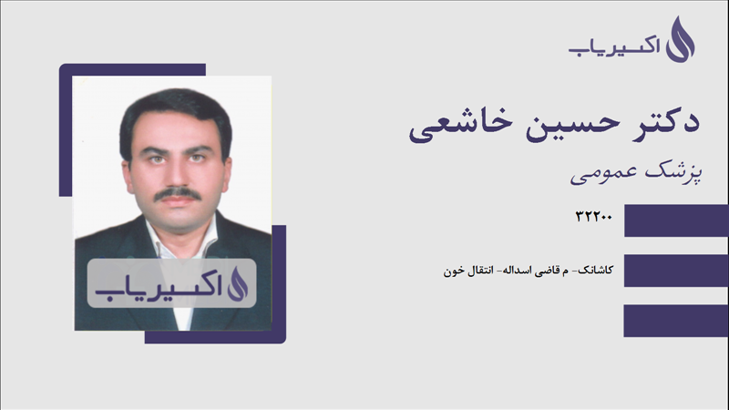 مطب دکتر حسین خاشعی