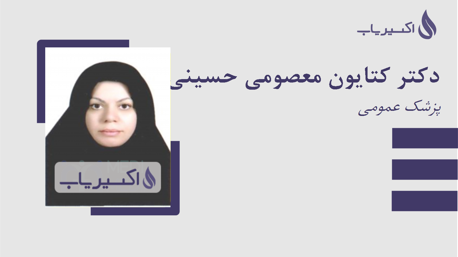 مطب دکتر کتایون معصومی حسینی آذر